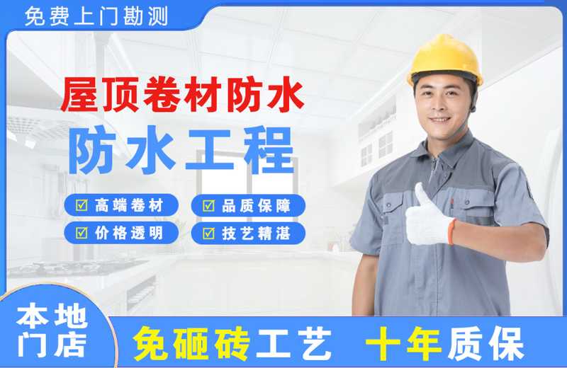 赤坎屋顶卷材防水